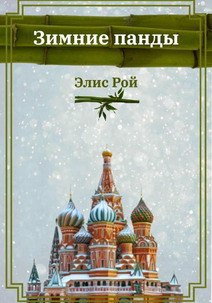 Зимние панды