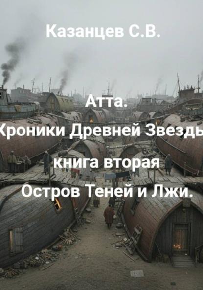 Атта: Хроники древней звезды. Книга вторая: Остров Теней и Лжи