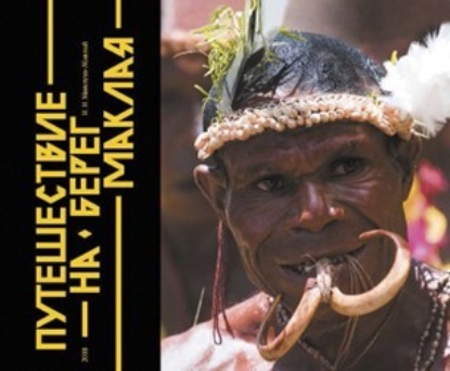 Путешествие на Берег Маклая