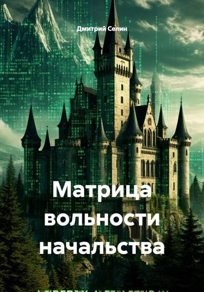 Матрица вольности начальства