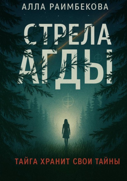 

Стрела Агды