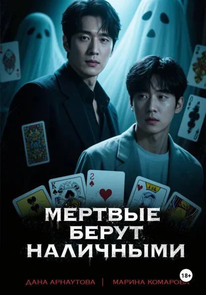 Обложка книги Мертвые берут наличными, Марина Комарова