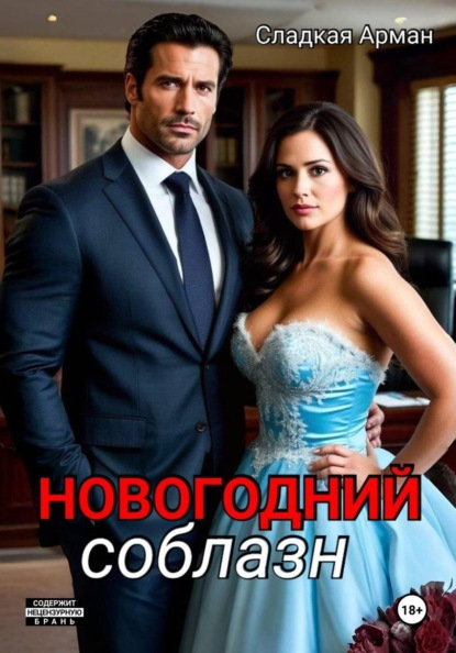 Новогодний соблазн