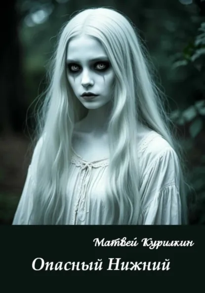 Обложка книги Опасный Нижний, Матвей Курилкин