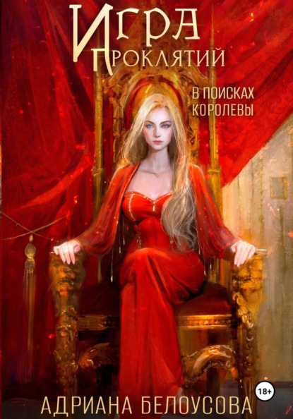 Игра проклятий-4. В поисках королевы