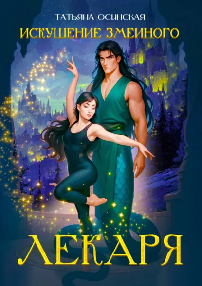 Обложка книги Искушение змеиного лекаря, Ирина Эльба и Татьяна Осинская