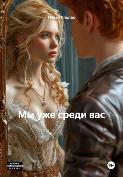 Мы уже среди вас