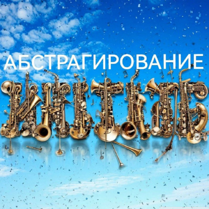 абстрагирование в Музыке