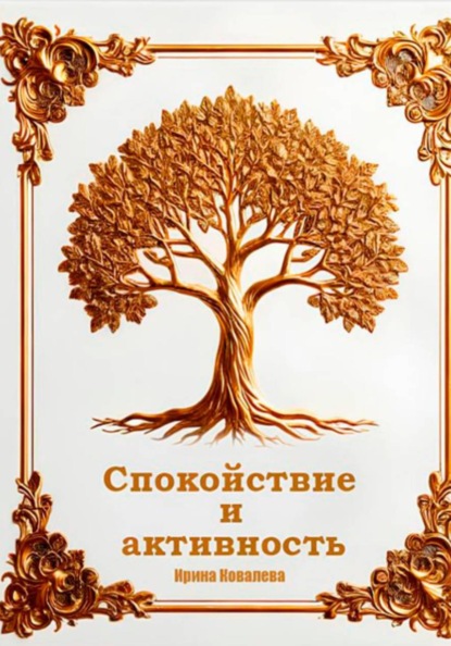 Ирина Ковалева Спокойствие и активность