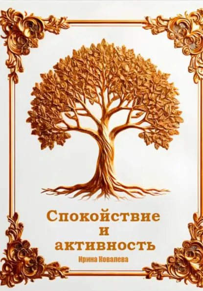 Обложка книги Спокойствие и активность, Ирина Ковалева