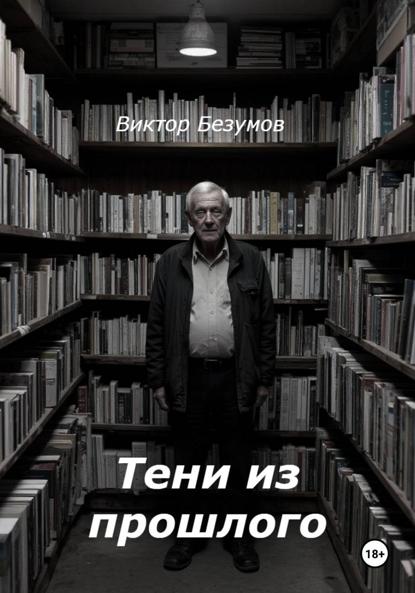 Тени из прошлого