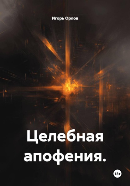 Целебная апофения