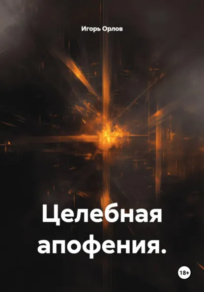 Обложка книги Целебная апофения, Игорь Николаевич Орлов