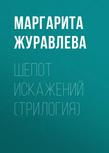 Обложка книги Шепот искажений (трилогия), Маргарита Журавлева