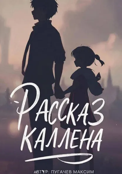 Обложка книги Рассказ Каллена, Максим Валерьевич Пугачев