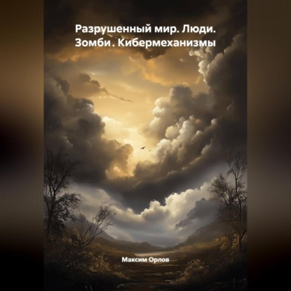 Разрушенный мир: Люди.Зомби .Кибермеханизмы
