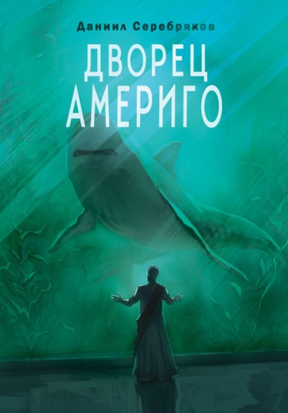 Дворец Америго