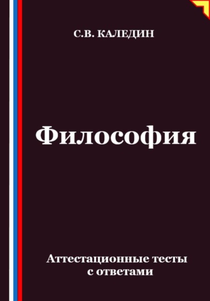 Философия. Аттестационные тесты с ответами
