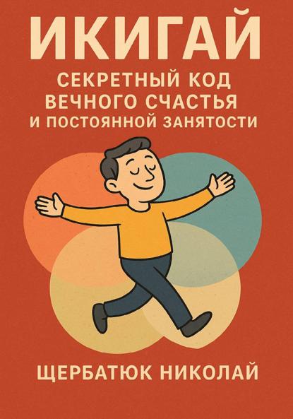 Икигай: Секретный Код Вечного Счастья и Постоянной Занятости