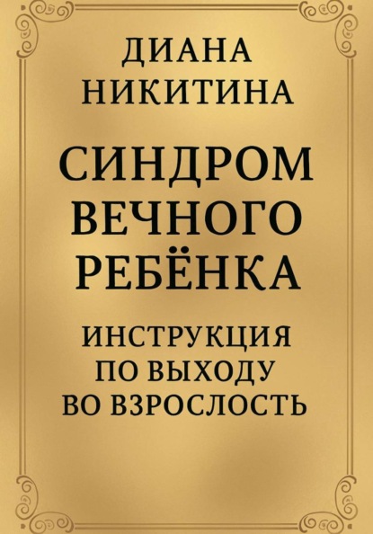 Синдром вечного ребёнка: Инструкция по выходу во взрослость