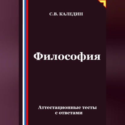 Философия. Аттестационные тесты с ответами