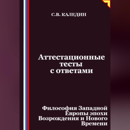 Аттестационные тесты с ответами. Философия Западной Европы эпохи Возрождения и Нового Времени