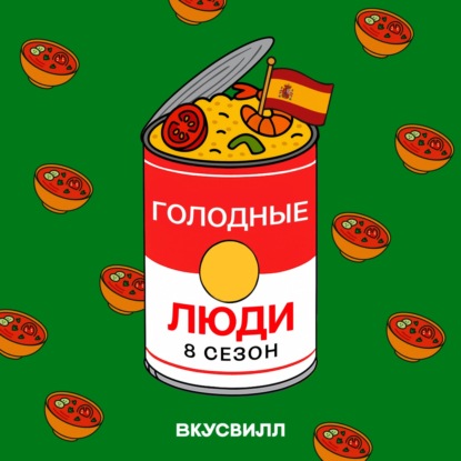 Страна закусок. Еда в Испании