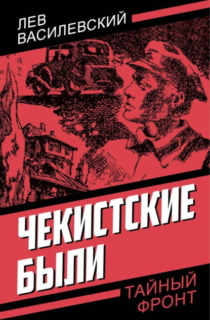 Чекистские были