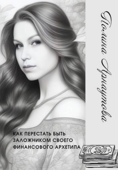 Как перестать быть заложником своего финансового архетипа