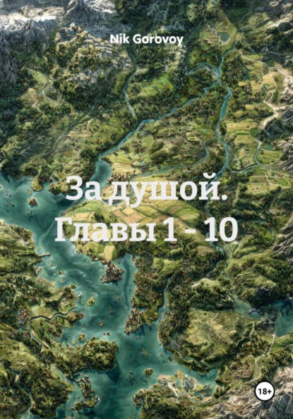 За душой. Главы 1 – 10