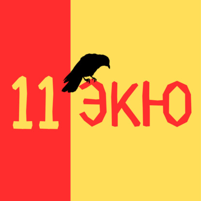11 ЭКЮ – История, культура, общество