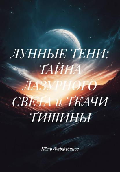 

ЛУННЫЕ ТЕНИ: ТАЙНА ЛАЗУРНОГО СВЕТА и ТКАЧИ ТИШИНЫ