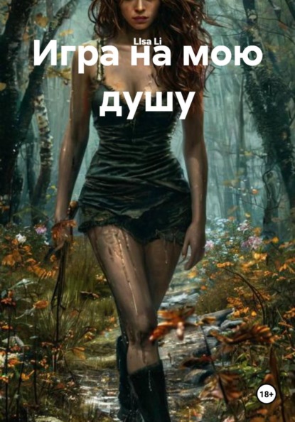 

Игра на мою душу