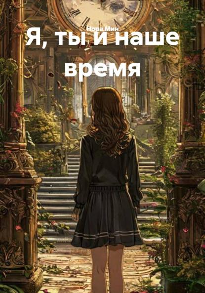 Я, ты и наше время