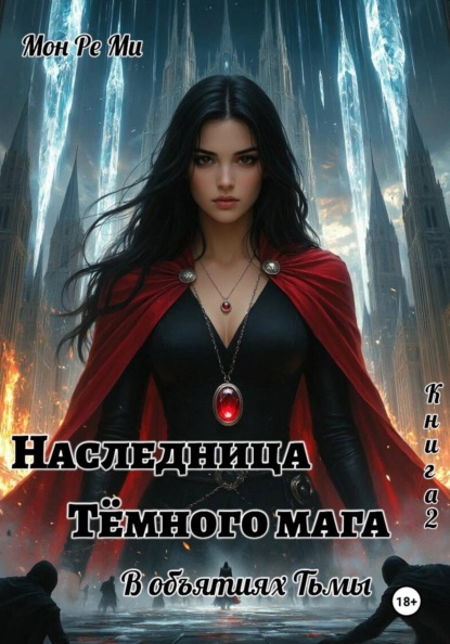

Наследница тёмного мага. В объятиях тьмы