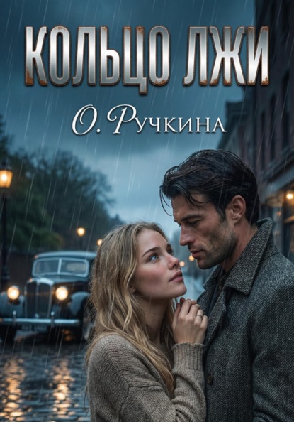 Ручкина Ольга: Кольцо лжи
