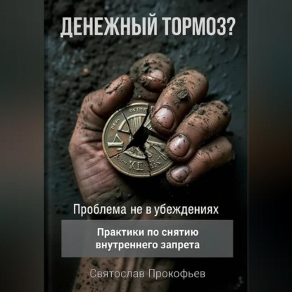 Денежный тормоз? Проблема не в убеждениях