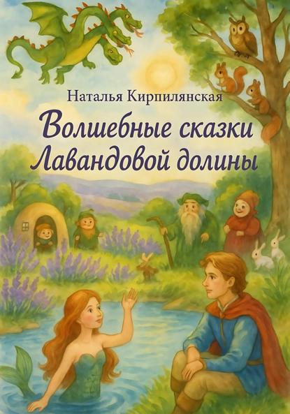 Кирпилянская Наталья: Волшебные сказки Лавандовой долины