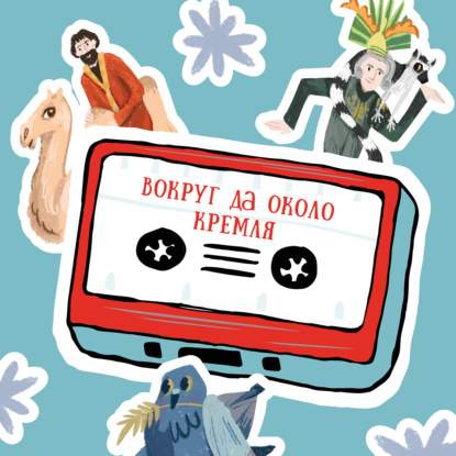 Вокруг да около Казанского Кремля [Анонс и трейлер]