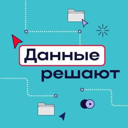 Подкаст «Данные решают» с экспертами БФТ-Холдинга и TData | Data Governance: Как превратить данные компании в надежный актив для бизнеса
