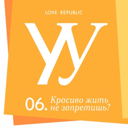 Красиво жить не запретишь? Обсуждаем гедонизм