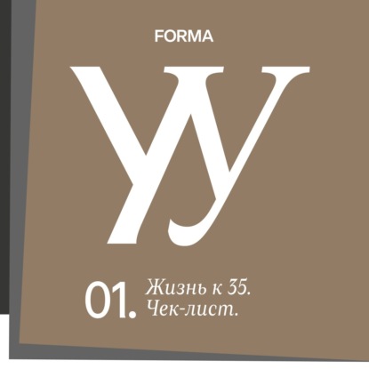 Что должно быть у женщины к 35? Чек-лист.