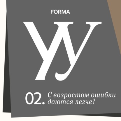 С возрастом ошибки даются легче. Или нет?