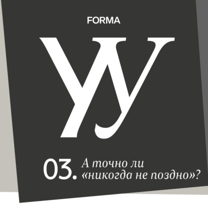 А точно ли «никогда не поздно»?