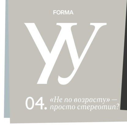 «Не по возрасту». Социальный конструкт или нет?