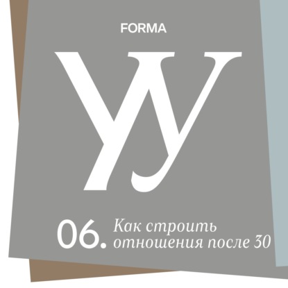 Как строить отношения после тридцати