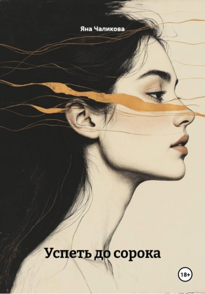 Успеть до сорока