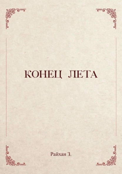 Конец лета