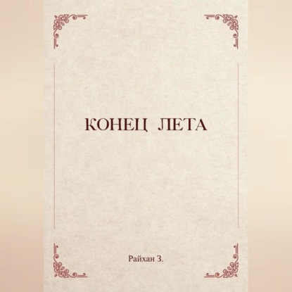 Конец лета