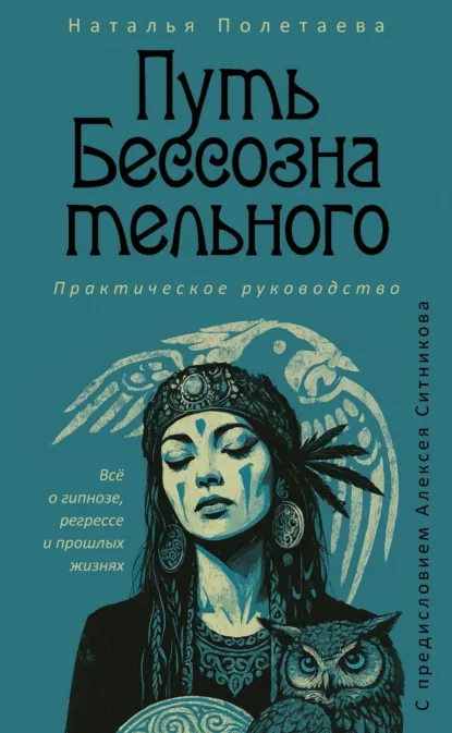 Обложка книги Путь бессознательного. Всё о гипнозе, регрессе и прошлых жизнях, Наталья Полетаева